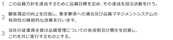 品質方針について