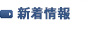 製品紹介